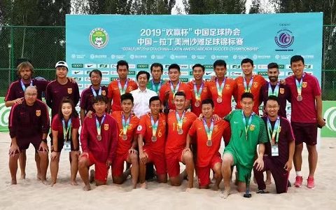 中国—拉丁美洲沙滩足球锦标赛闭幕 中国沙滩足球国家队获得赛事季军