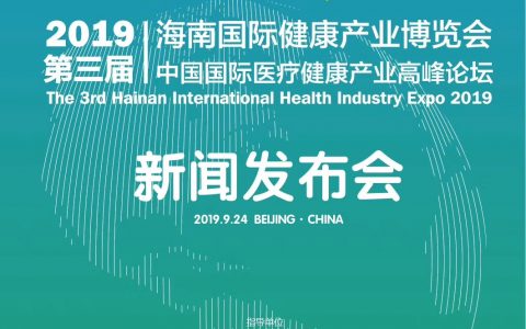 2019第三届海南国际健康产业博览会将于11月8日在海口举行