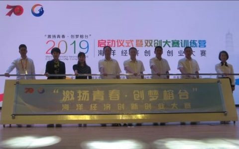激扬青春·创梦榕台—–海洋经济创新创业大赛在马尾召开