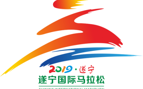 2019遂宁国际马拉松10月20日开跑