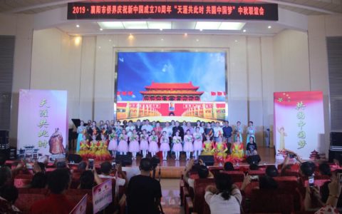 2019襄阳市侨界庆祝新中国成立70周年中秋联谊会顺利举行
