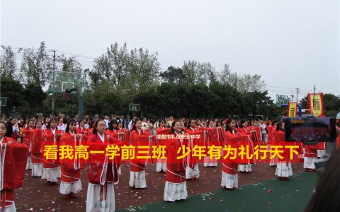 看我高一学前3班  少年有为礼行天下