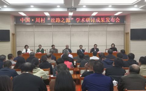 周村——丝路之源》专家论证意见