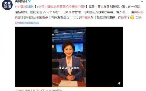 央视主播说欢迎国际机构搬来中国