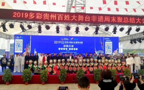 2019多彩贵州百姓大舞台非遗周末聚总结大会圆满闭幕