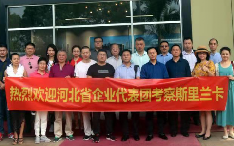 【国际新闻网】河北省企业社会责任促进会组织首批企业家赴斯里兰卡考察