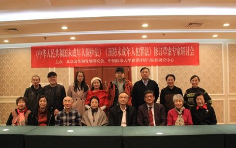 《中华人民共和国未成年人保护法》、《预防未成年人犯罪法》修订草案专家研讨会在京召开