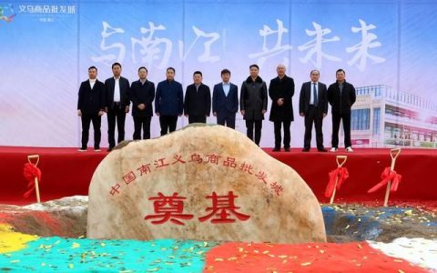 四川：义乌商品批发城落户中国南江