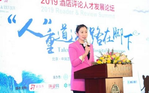2019酒店评论人才发展论坛闭幕，《中国酒店人力资源现状调查报告（2019）》发布