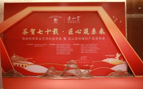 茶贺七十载 匠心筑未来 | 福建茶界联谊会暨海峡两岸茶业交流协会年会、《正山茶》标准和产品发布会