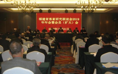 福建省客联会2019年年会暨会员(扩大)会在福州举行