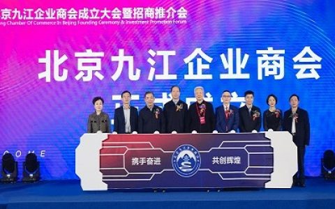 北京九江企业商会成立大会暨招商推介会在京举行