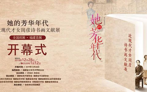 她的芳华年代——近现代才女闺彦诗书画文献展28日启幕