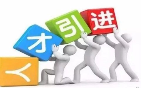 招才引智九江出台人才新政30条