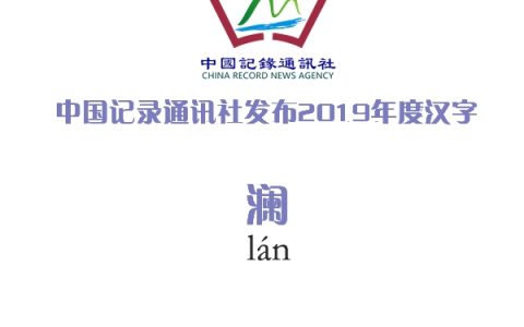 中国记录通讯社发布2019年度汉字