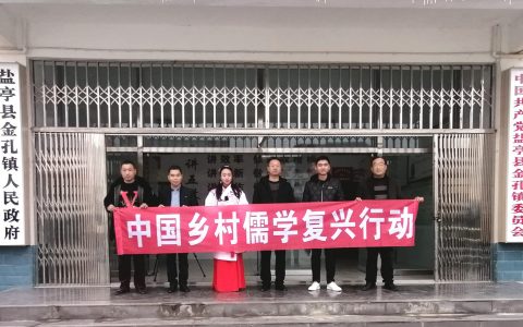 中国乡村儒学复兴行动在盐亭金孔镇拉开序幕