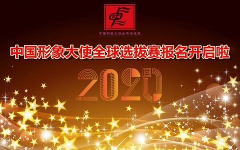 2020年度中国形象大使全球选拔赛报名通道开启啦
