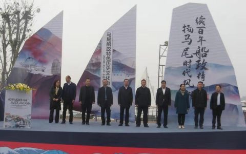 续百年船政精神 扬马尾时代风帆 --- 马尾船政特色历史文化街区21日开街