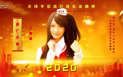 晴天/許雅涵力薦2020《全球華語流行音樂金曲榜》