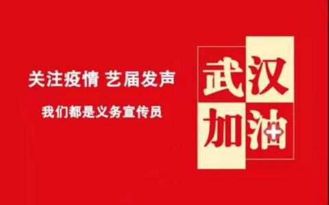 關注疫情，藝界發聲，我們都是義務宣傳員！