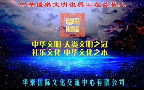 华聚国际文化交流中心