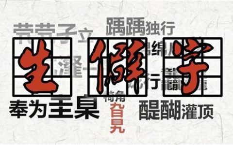 中国最生僻的5个汉字