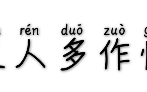 丑人多作怪