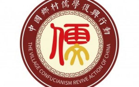 中国乡村儒学复兴行动