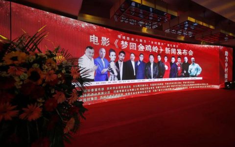 电影《梦回金鸡岭》新闻发布会在项城市盛大举行