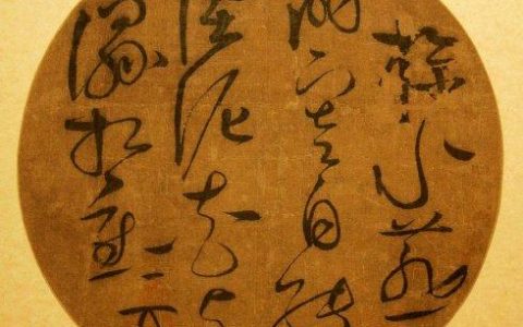 草书（中国汉字书法四体之一）