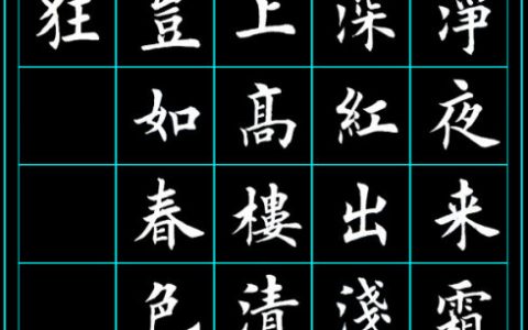 楷书（中国汉字书法四体之一）