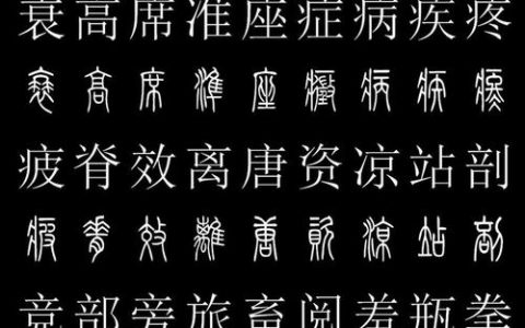 篆体（中国汉字书法四体之一）