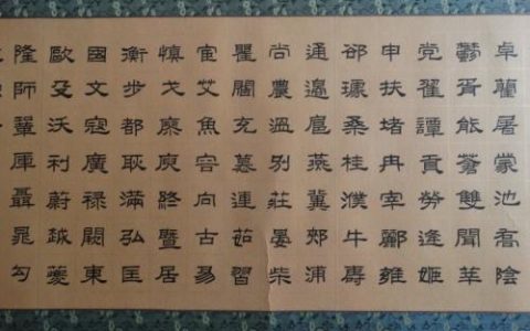 隶体（中国汉字书法四体之一）