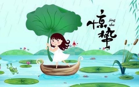 惊蛰（二十四节气之一）