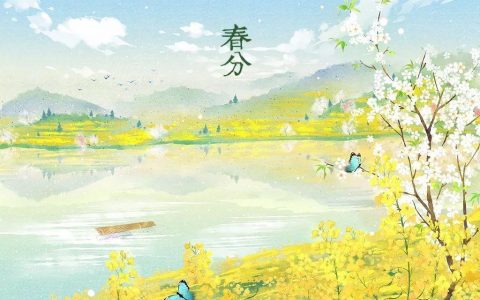 春分（二十四节气之一）