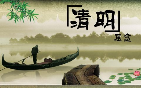 清明（二十四节气之一）