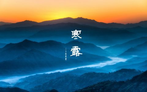 寒露（二十四节气之一）