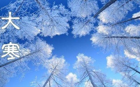 大寒（二十四节气之一）