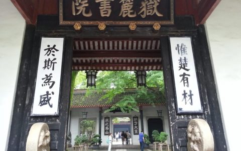 湖南大学岳麓书院