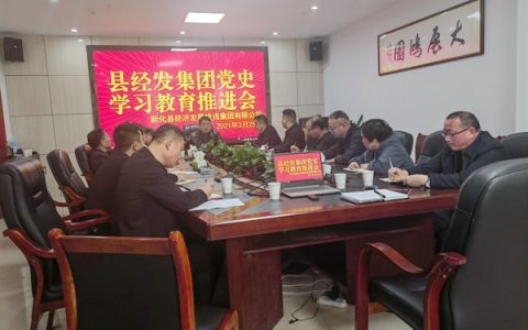 新化县经发集团：学史蓄力开启企业转型新征程