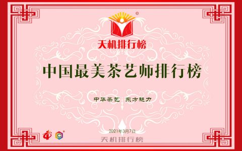 中国最美茶艺师排行榜