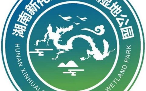 湖南新化龙湾国家湿地公园（湖南省新化县）