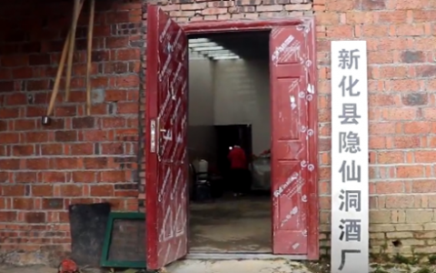 新化：隐仙洞里酒飘香