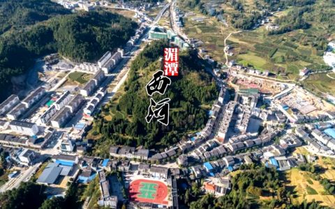 西河镇  (贵州省遵义市湄潭县)