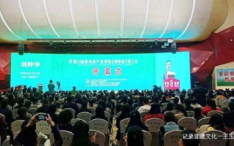 刘仲华：“鲜、香、浓、醇”铸就贵州茶叶优异的内——在品质第13届贵州茶产业博览会致辞