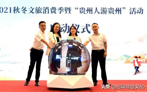 2021秋冬文旅消费季暨“贵州人游贵州”活动正式启动