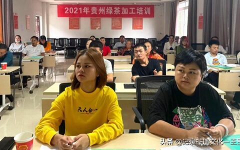 贵州绿茶加工能力提升专项能力培训班9月15日在花溪久安正式开班