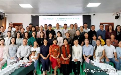 首届“筑城杯”斗茶赛暨2021贵州省秋季斗茶预选赛在贵阳举办.