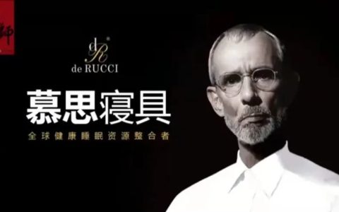 “慕思股份”拿”白人脸”割中国韭菜？证监会追问：这个洋老头是谁