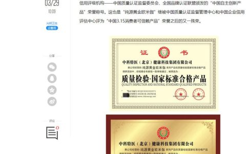 中科特医“纯源黄金欧米伽”涉嫌利用虚假荣誉欺骗消费者